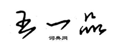 朱锡荣王一品草书个性签名怎么写