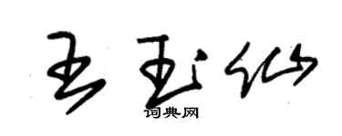 朱锡荣王玉仙草书个性签名怎么写