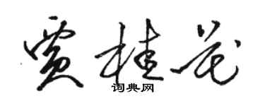 骆恒光贾桂花草书个性签名怎么写