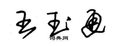 朱锡荣王玉通草书个性签名怎么写