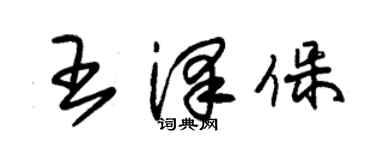 朱锡荣王泽保草书个性签名怎么写