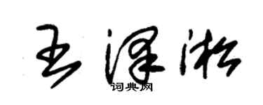 朱锡荣王泽淞草书个性签名怎么写