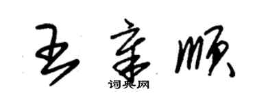 朱锡荣王章顺草书个性签名怎么写