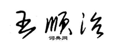 朱锡荣王顺治草书个性签名怎么写