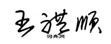 朱锡荣王礼顺草书个性签名怎么写