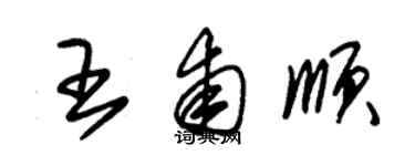 朱锡荣王甫顺草书个性签名怎么写