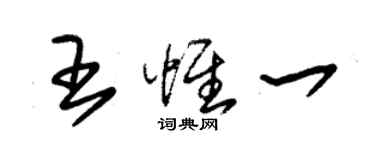 朱锡荣王惟一草书个性签名怎么写