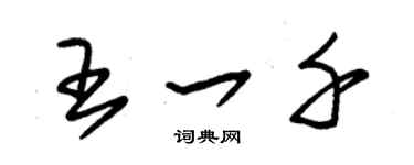朱锡荣王一千草书个性签名怎么写