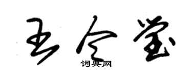 朱锡荣王令莹草书个性签名怎么写