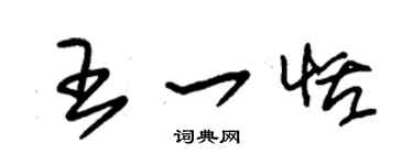 朱锡荣王一恬草书个性签名怎么写