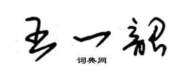 朱锡荣王一韶草书个性签名怎么写