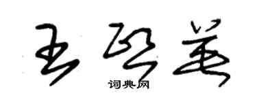朱锡荣王熙英草书个性签名怎么写