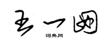 朱锡荣王一囡草书个性签名怎么写