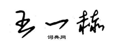 朱锡荣王一赫草书个性签名怎么写