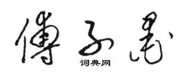 骆恒光傅子墨草书个性签名怎么写