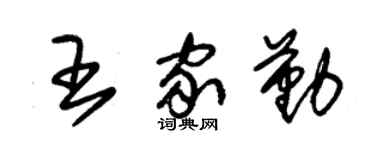 朱锡荣王家勤草书个性签名怎么写