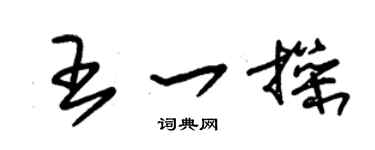 朱锡荣王一操草书个性签名怎么写