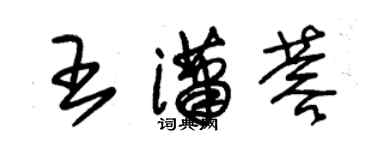朱锡荣王潇蓉草书个性签名怎么写