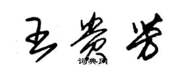 朱锡荣王贵芳草书个性签名怎么写