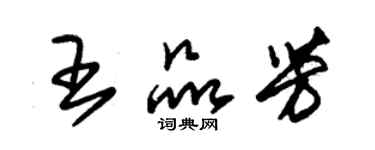 朱锡荣王品芳草书个性签名怎么写