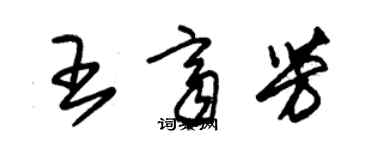 朱锡荣王齐芳草书个性签名怎么写