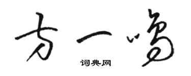 骆恒光方一鸣草书个性签名怎么写