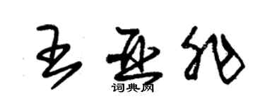 朱锡荣王亚非草书个性签名怎么写