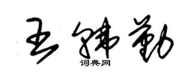 朱锡荣王韩勤草书个性签名怎么写