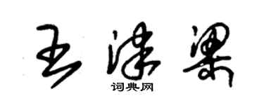 朱锡荣王津梁草书个性签名怎么写