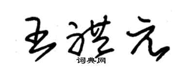 朱锡荣王礼元草书个性签名怎么写