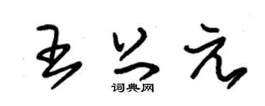 朱锡荣王上元草书个性签名怎么写