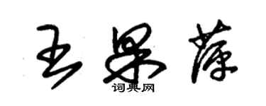 朱锡荣王果萍草书个性签名怎么写