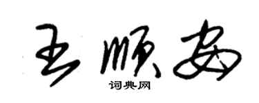 朱锡荣王顺安草书个性签名怎么写