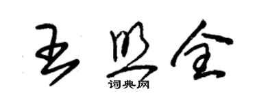朱锡荣王照全草书个性签名怎么写