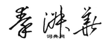 骆恒光秦淑华草书个性签名怎么写