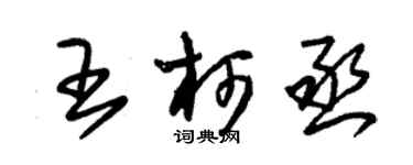 朱锡荣王柯丞草书个性签名怎么写