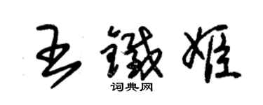 朱锡荣王铁姬草书个性签名怎么写