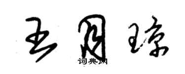 朱锡荣王月琼草书个性签名怎么写