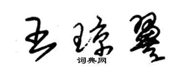 朱锡荣王琼翼草书个性签名怎么写
