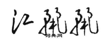 骆恒光江丽丽草书个性签名怎么写