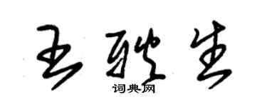 朱锡荣王耿生草书个性签名怎么写
