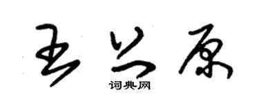 朱锡荣王上原草书个性签名怎么写