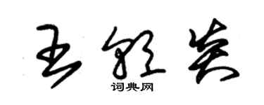 朱锡荣王朝炎草书个性签名怎么写