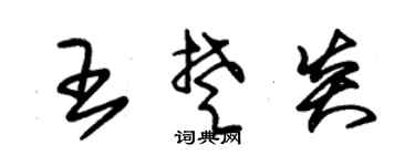 朱锡荣王楚炎草书个性签名怎么写