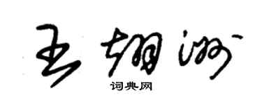 朱锡荣王翊洲草书个性签名怎么写