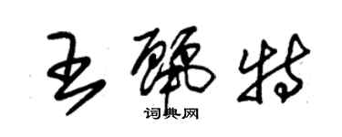 朱锡荣王丽特草书个性签名怎么写