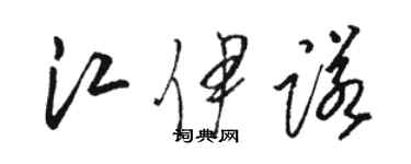 骆恒光江伊诺草书个性签名怎么写