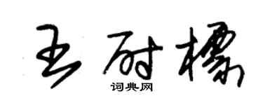 朱锡荣王尉标草书个性签名怎么写