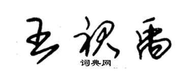 朱锡荣王裙禹草书个性签名怎么写