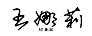 朱锡荣王娜莉草书个性签名怎么写